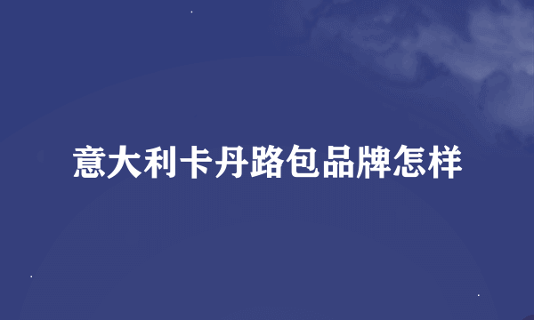 意大利卡丹路包品牌怎样