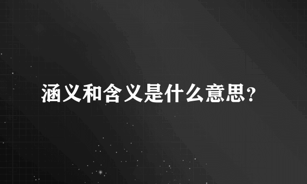 涵义和含义是什么意思？