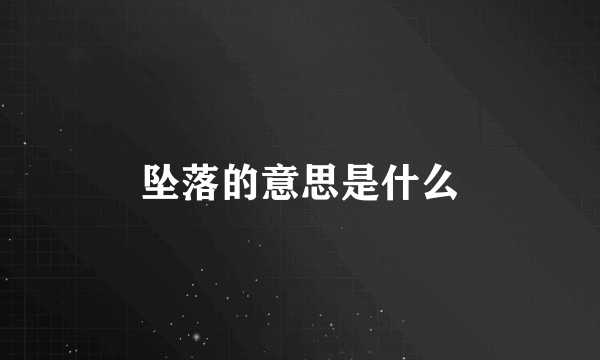 坠落的意思是什么