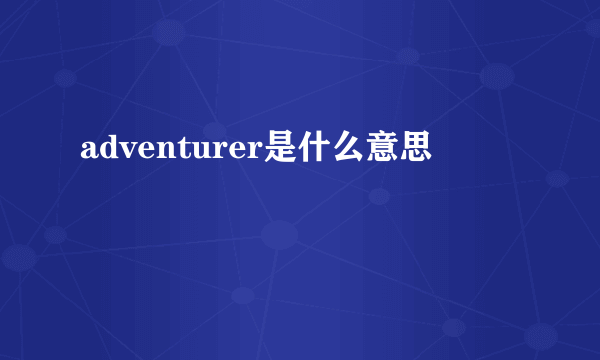 adventurer是什么意思