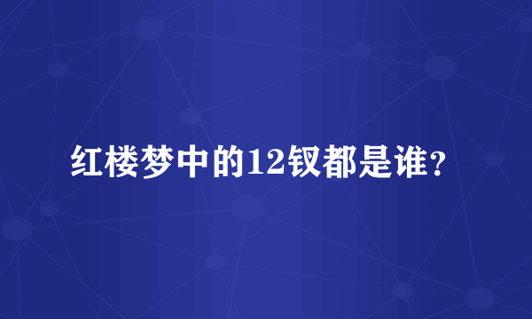 红楼梦中的12钗都是谁？