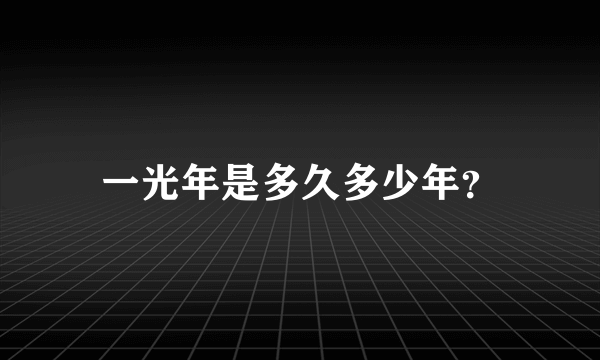 一光年是多久多少年？