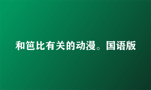 和笆比有关的动漫。国语版