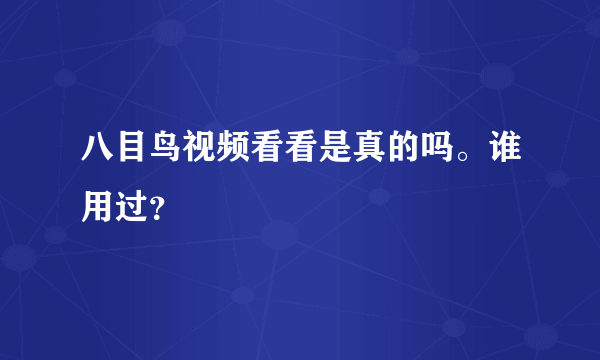 八目鸟视频看看是真的吗。谁用过？