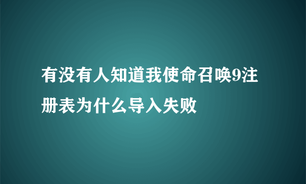 有没有人知道我使命召唤9注册表为什么导入失败