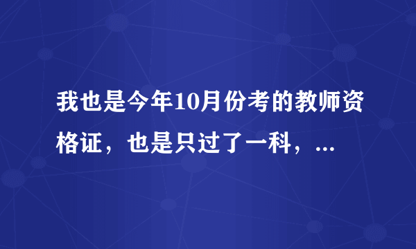 我也是今年10月份考的教师资格证，也是只过了一科，这个成绩需要打印吗？还是等两科都考过了之后再打印？