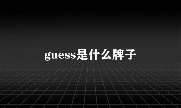 guess是什么牌子