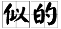 似的有哪些多音字？