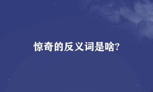 惊奇的反义词是啥?