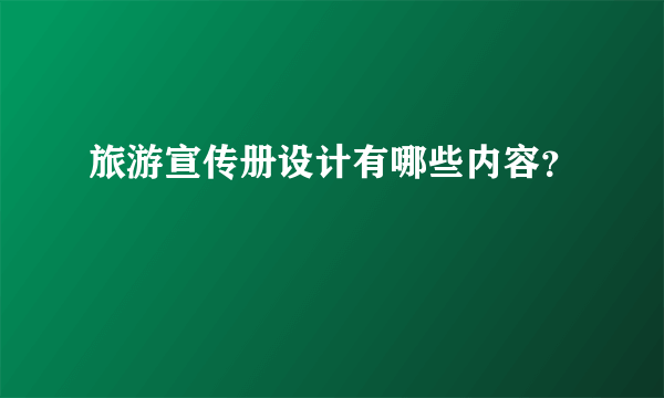 旅游宣传册设计有哪些内容？