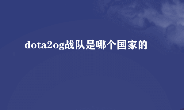 dota2og战队是哪个国家的