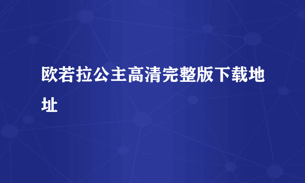 欧若拉公主高清完整版下载地址