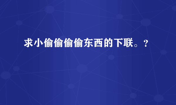 求小偷偷偷偷东西的下联。？