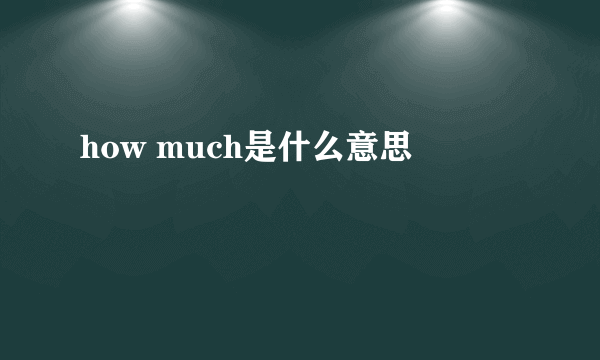 how much是什么意思