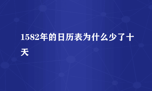 1582年的日历表为什么少了十天