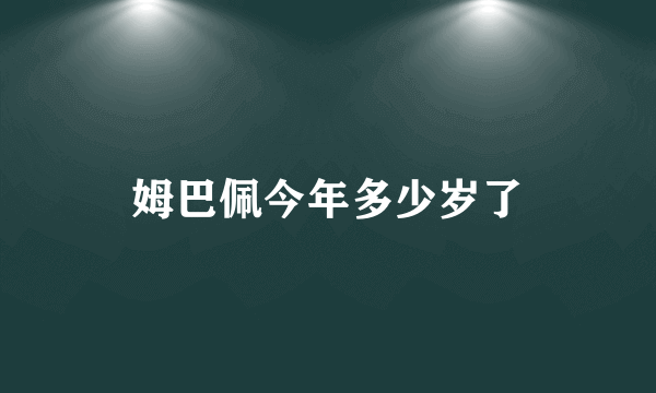 姆巴佩今年多少岁了