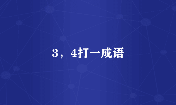 3，4打一成语