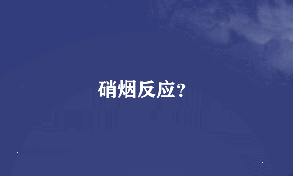 硝烟反应？