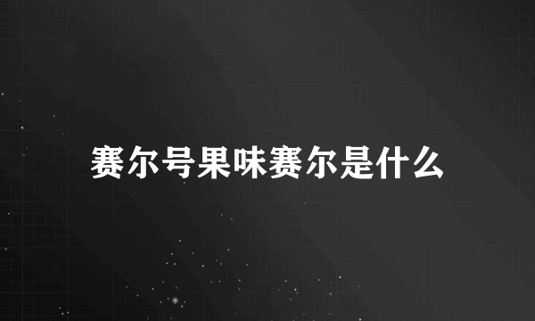 赛尔号果味赛尔是什么