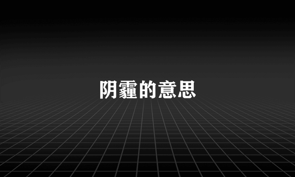 阴霾的意思