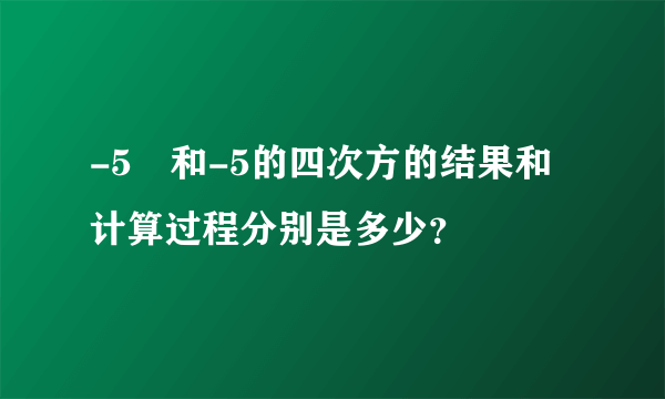 -5³和-5的四次方的结果和计算过程分别是多少？