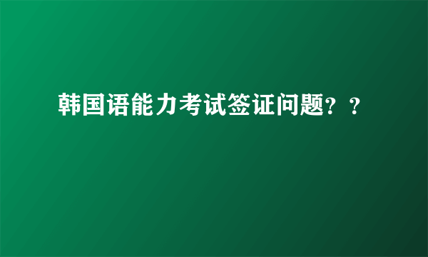 韩国语能力考试签证问题？？