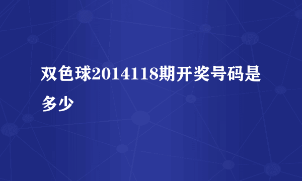 双色球2014118期开奖号码是多少