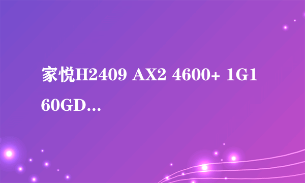 家悦H2409 AX2 4600+ 1G160GD(VB)玩魔兽争霸3画面一顿一顿