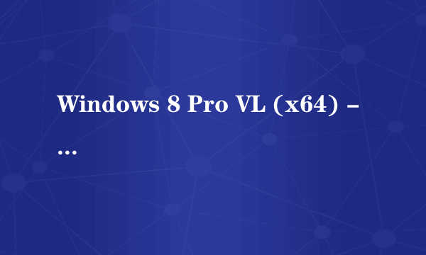 Windows 8 Pro VL (x64) - DVD (Chinese-Simplified) 就是win8专业版64位的吧？