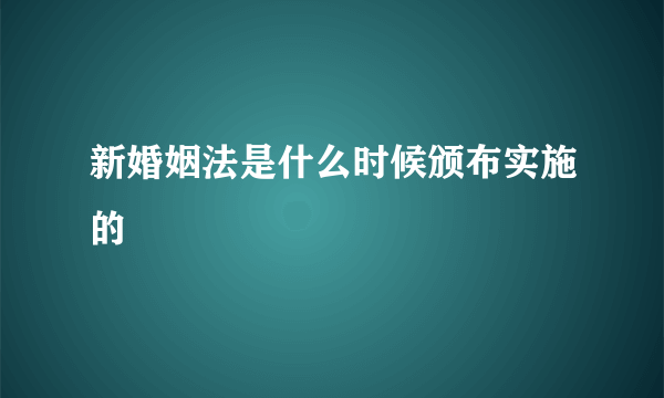 新婚姻法是什么时候颁布实施的