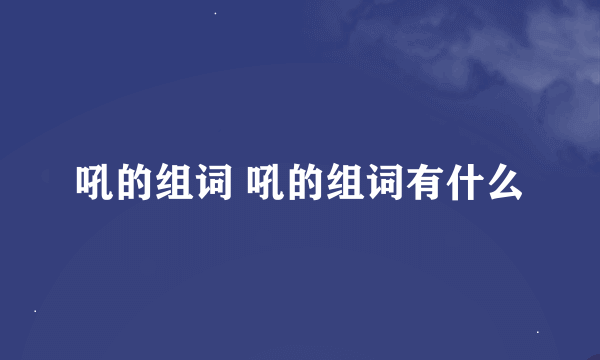 吼的组词 吼的组词有什么