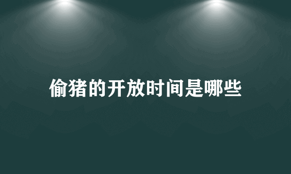 偷猪的开放时间是哪些