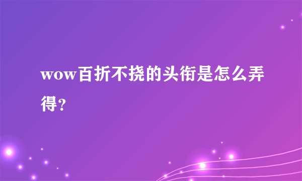 wow百折不挠的头衔是怎么弄得？