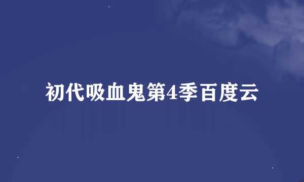 初代吸血鬼第4季百度云