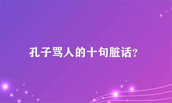 孔子骂人的十句脏话？