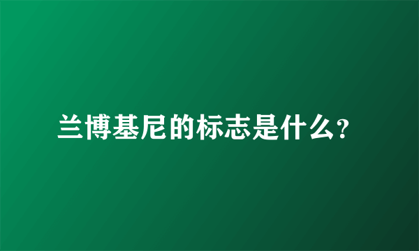 兰博基尼的标志是什么？