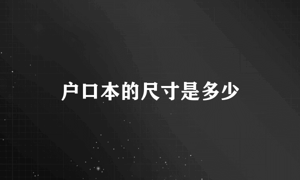 户口本的尺寸是多少