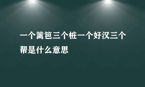 一个篱笆三个桩一个好汉三个帮是什么意思