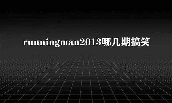 runningman2013哪几期搞笑