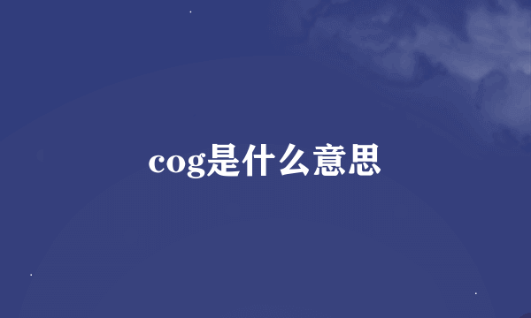 cog是什么意思