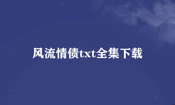 风流情债txt全集下载