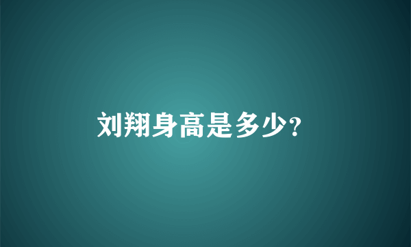 刘翔身高是多少？