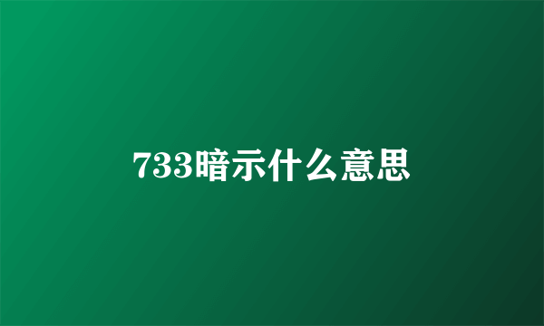 733暗示什么意思