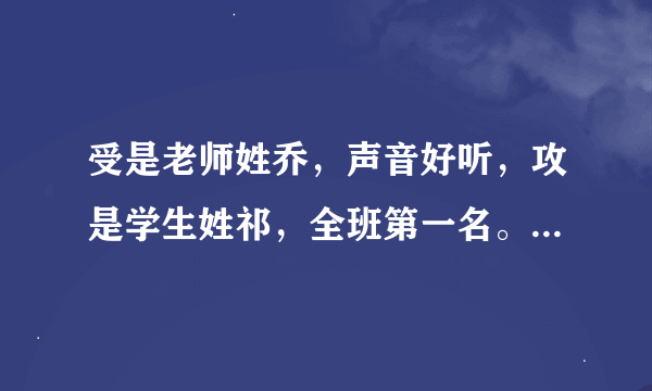 受是老师姓乔，声音好听，攻是学生姓祁，全班第一名。求这本耽美小说