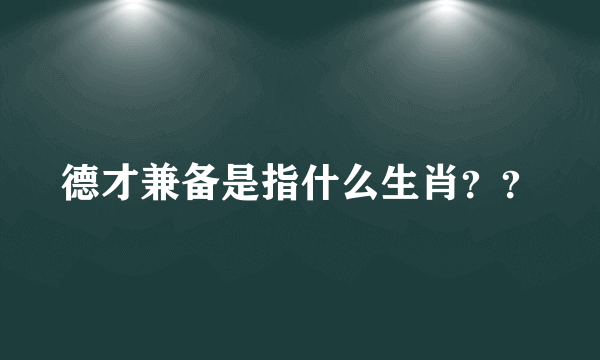 德才兼备是指什么生肖？？