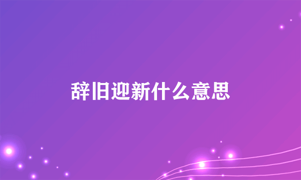 辞旧迎新什么意思