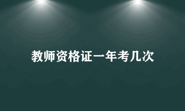 教师资格证一年考几次