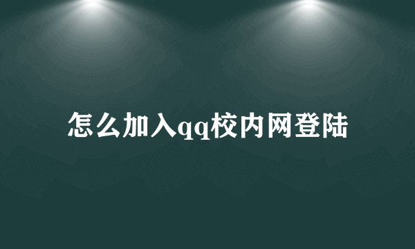 怎么加入qq校内网登陆