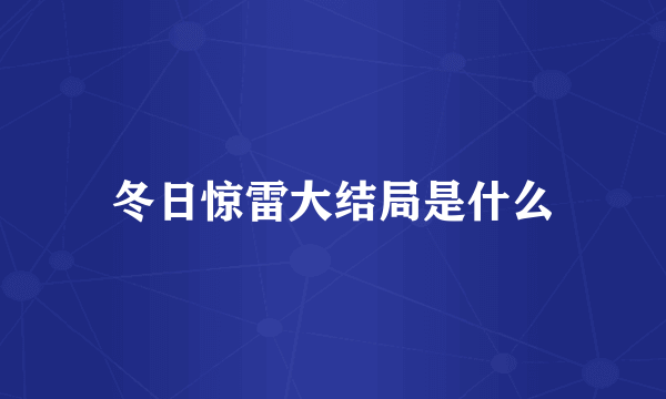 冬日惊雷大结局是什么