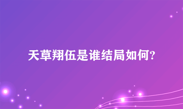 天草翔伍是谁结局如何?